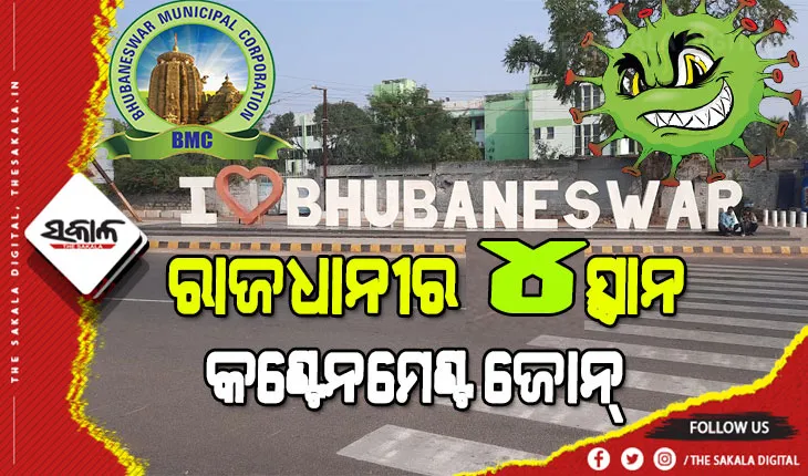 ବଢୁଛି ସଂକ୍ରମଣ, ବଢୁଛି କଟକଣା: ଭୁବନେଶ୍ୱରର ଆଉ ୪ଟି ସ୍ଥାନକୁ କଣ୍ଟେନମେଣ୍ଟ ଜୋନ୍ ଘୋଷଣା କଲା ବିଏମସି