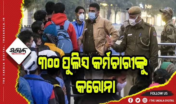 ଦିଲ୍ଲୀରେ ୩ଶହ ପୁଲିସ କର୍ମଚାରୀ କରୋନା ସଂକ୍ରମିତ