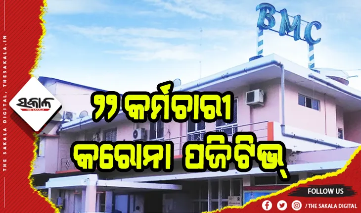 ବିଏମସି କାର୍ଯ୍ଯାଳୟରେ କରୋନା ବିସ୍ଫୋରଣ: ୨୨ କର୍ମଚାରୀଙ୍କୁ କରୋନା , ସର୍ବସାଧାରଣଙ୍କ ପ୍ରବେଶ ଉପରେ ଲାଗିଲା କଟକଣା