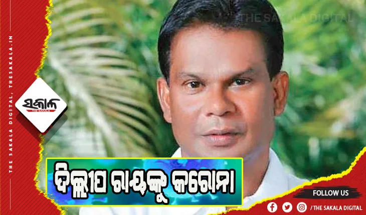 ପୂର୍ବତନ କେନ୍ଦ୍ରମନ୍ତ୍ରୀ ଦିଲ୍ଲୀପ ରାୟ କୋଭିଡ୍ ପଜିଟିଭ୍