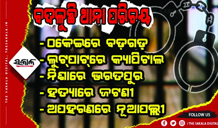 ବଢୁଛି ଅପରାଧ: ବଦଳୁଛି ଥାନା ପରିଚୟ