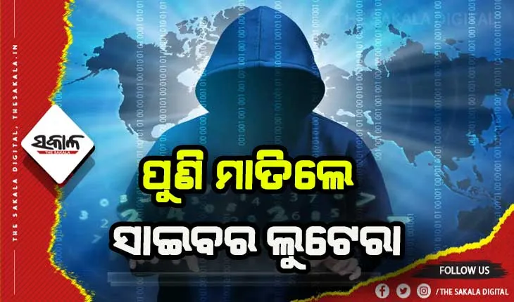 କ୍ରେଡିଟ୍ କାର୍ଡ ଭେରିଫିକେସନ ଆଳରେ ପୁଲିସ କର୍ମଚାରୀଙ୍କ ପତ୍ନୀଙ୍କୁ ଚୂନ ଲଗାଇଲେ ସାଇବର ଲୁଟେରା