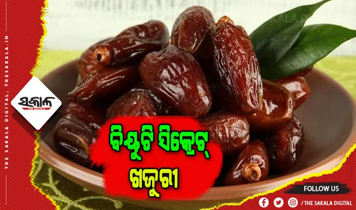 ସ୍ବାସ୍ଥ୍ୟ ଓ ସୌନ୍ଦର୍ଯ୍ୟ ଲାଗି ଉପକାରୀ ଖଜୁରୀ