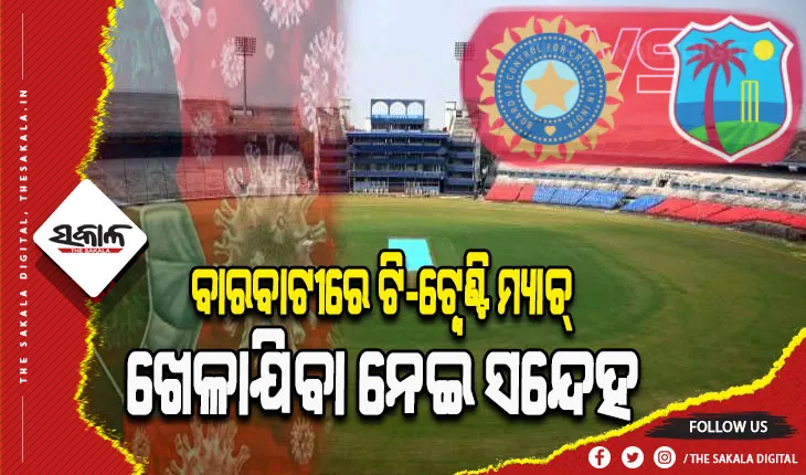 ନିରାଶ ହେବେ ଓଡିଶା କ୍ରିକେଟ ପ୍ରଶଂସକ; ଅନିଶ୍ଚିତତାରେ ବାରବାଟୀରେ ହେବାକୁ ଥିବା ଭାରତ-ୱେଷ୍ଟଇଣ୍ଡିଜ ଟି-ଟ୍ୱେଣ୍ଟି ମ୍ୟାଚ୍‌