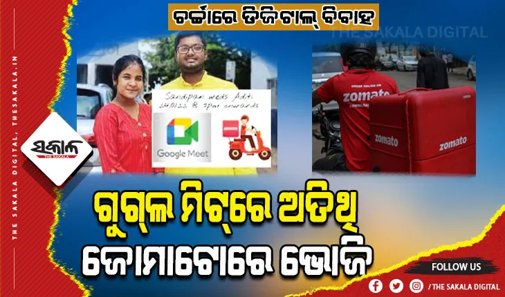 ମହାମାରୀ ସମୟରେ ଡିଜିଟାଲ୍ ବିବାହ: ଗୁଗ୍‌ଲ ମିଟ୍‌ରେ ଲାଇଭ୍‌ରେ ରହିବେ ଅତିଥି, ଜୋମାଟୋରେ ଘରେ ପହଞ୍ଚିବ ଭୋଜି