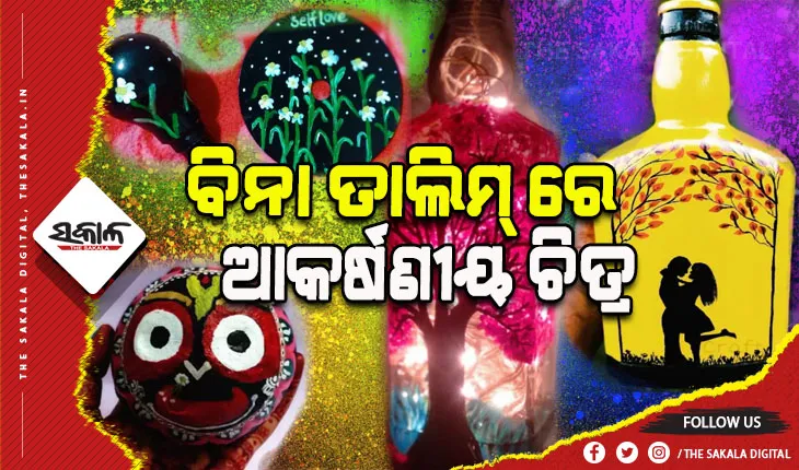 ଅନନ୍ୟ ଅନୁପମା: ବିନା ତାଲିମରେ ବୋତଲ, ନଡିଆ, ଫୁଲ କୁଣ୍ଡ, ମାଠିଆ ଓ ସିଡି ଉପରେ ଆଙ୍କୁଛନ୍ତି ଆକର୍ଷଣୀୟ ଚିତ୍ର ସହିତ ହସ୍ତଶିଳ୍ପ କାମ