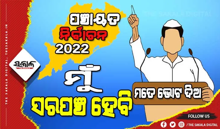 ସରପଞ୍ଚ ପଦ ପାଇଁ ହାଇଭୋଲଟେଜ୍‌ ଲଢେଇ : ୬,୭୯୩ ସରପଞ୍ଚ ଆସନ ପାଇଁ ମୁହାଁମୁହିଁ ହେବେ ୩୨,୮୬୦ ପ୍ରାର୍ଥୀ