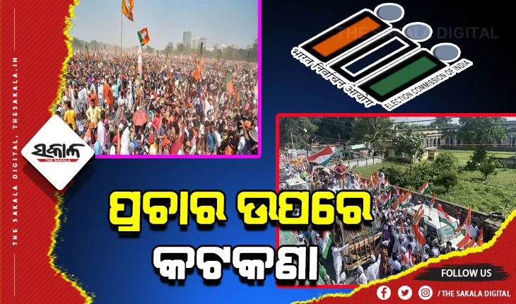 ନିର୍ବାଚନ ପ୍ରଚାର ଉପରେ କଟକଣା: ଜାନୁଆରୀ ୧୫ ପର୍ଯ୍ୟନ୍ତ ରାଲି, ରୋଡ ଶୋ’ ଉପରେ ଲାଗିଲା ରୋକ