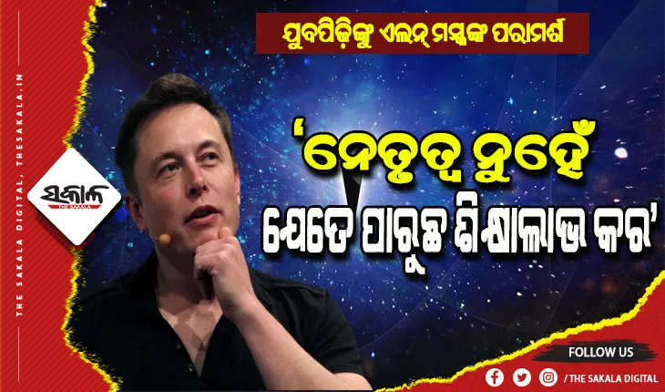 ଯୁବପିଢ଼ିଙ୍କୁ ଏଲନ୍‌ ମସ୍କଙ୍କ ପରାମର୍ଶ: ନେତୃତ୍ବ ନୁହେଁ; ଯେତେ ପାରୁଛ ଶିକ୍ଷାଲାଭ କର