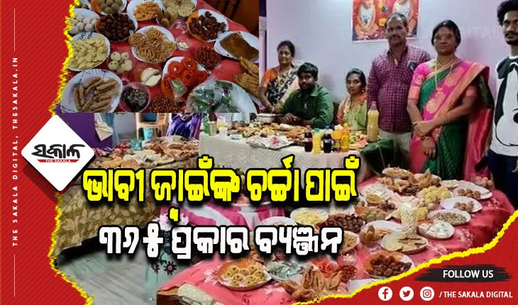 ଚର୍ଚ୍ଚାରେ ଜ୍ବାଇଁ ଭୋଜନ: ଭାବୀ ଜ୍ବାଇଁଙ୍କ ଚର୍ଚ୍ଚା ପାଇଁ ଶଶୁରଘର ଲୋକେ ପ୍ରସ୍ତୁତ କଲେ ୩୬୫ ପ୍ରକାର ବ୍ୟଞ୍ଜନ