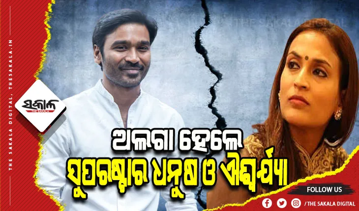 ୧୮ ବର୍ଷର ବୈବାହିକ ସମ୍ପର୍କରେ ପଡ଼ିଲା ପୂର୍ଣ୍ଣଛେଦ; ଅଲଗା ହେଲେ ସୁପରଷ୍ଟାର ଧନୁଷ ଓ ଐଶ୍ୱର୍ଯ୍ୟା ରଜନୀକାନ୍ତ