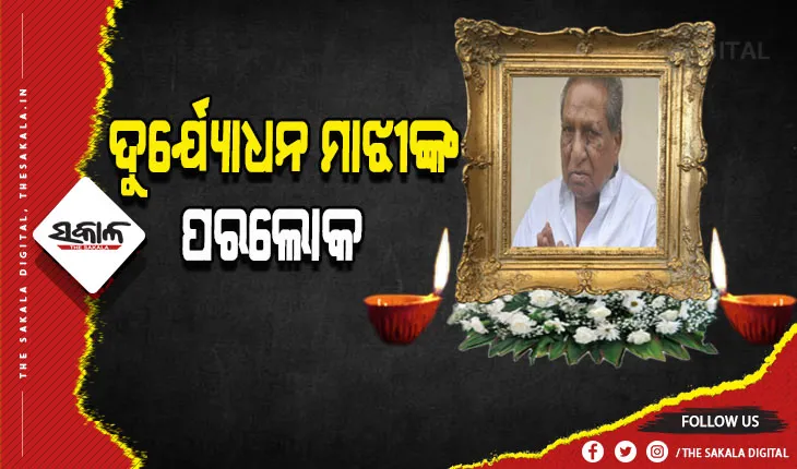 ବିଶିଷ୍ଟ ରାଜନେତା ତଥା ପୂର୍ବତନ ମନ୍ତ୍ରୀ ଦୁର୍ଯ୍ୟୋଧନ ମାଝୀଙ୍କ ପରଲୋକ