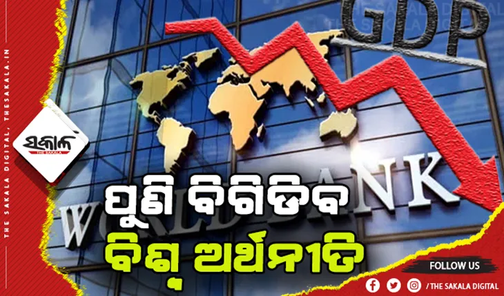 ପୁଣି ବିଗିଡିବ ବିଶ୍ବ ଅର୍ଥନୀତି: ୨୦୨୨ରେ ୪.୧ % ଖସିବ ଜିଡିପି