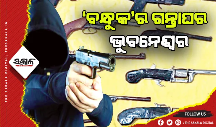 ‘ବନ୍ଧୁକ’ର ଗନ୍ତାଘର ରାଜଧାନୀ ଭୁବନେଶ୍ୱର
