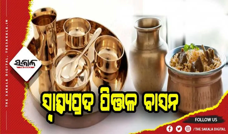 ଜାଣନ୍ତୁ ପିତ୍ତଳ ବାସନରେ ଖାଇଲେ କ’ଣ ସବୁ ଲାଭ ମିଳେ..