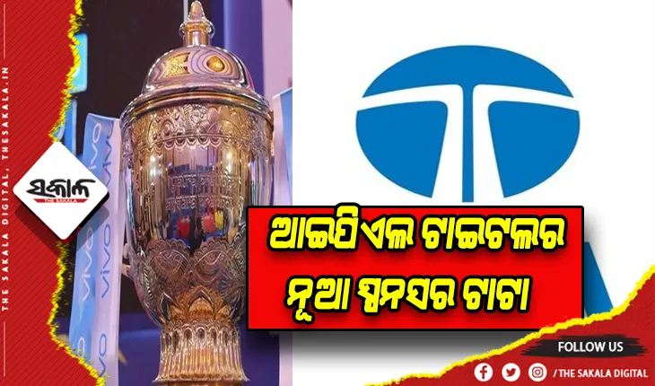 ଟାଟା ହେଲା ଆଇପିଏଲର ନୂଆ ସ୍ପନଶର