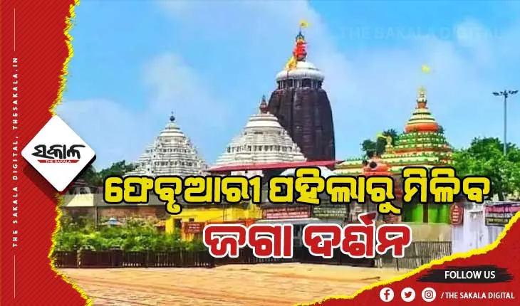 ଫେବୃଆରୀ ପହିଲାରୁ ମିଳିବ ଜଗା ଦର୍ଶନ