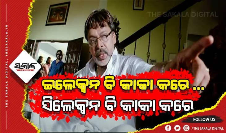 ପାଖେଇ ଆସୁଛି ଇଲେକ୍ସନ ହେଲେ, ତା’ ପୂର୍ବରୁ ଅଫେରା ରାଇଜକୁ ଚାଲିଗଲେ କାକା…..