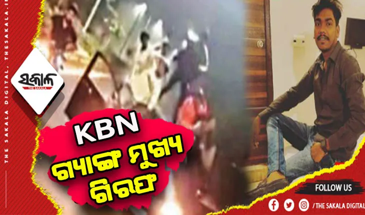 ପୁଲିସ ପଞ୍ଝାରେ କେବିଏନ ଗ୍ୟାଙ୍ଗର ମୁଖ୍ୟ ବୁବୁ ଜେନା