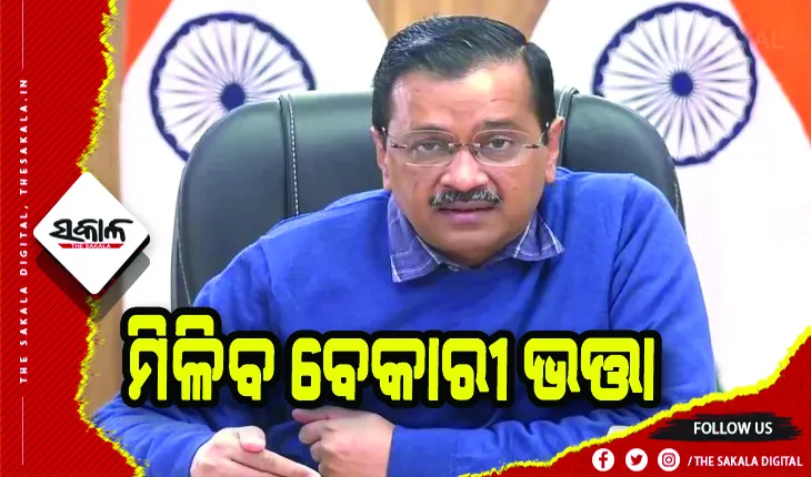 ଆମ୍ ଆଦମୀ ପାର୍ଟି ହେଉଛି ସ୍ୱାଧୀନ ଭାରତର ସବୁଠାରୁ ସଚ୍ଚୋଟ ଦଳ- କେଜ୍ରିୱାଲ