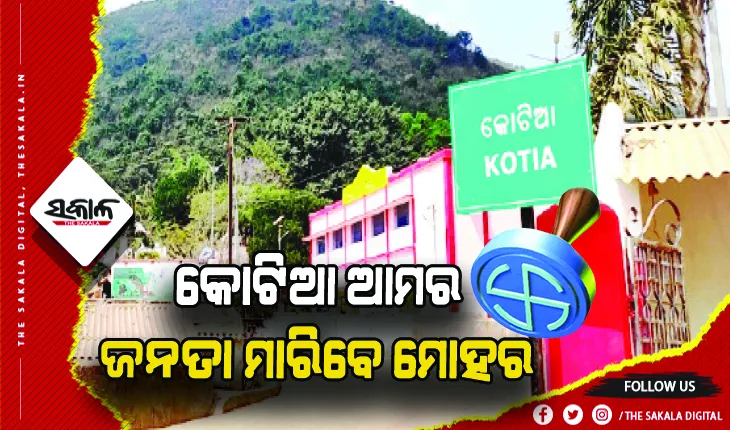 କୋଟିଆ ଆମର; ଜନତା ମାରିବେ ମୋହର, ଆନ୍ଧ୍ର ନିର୍ବାଚନ କରିଥିବା ୱାର୍ଡରେ ବି ହେବ ଭୋଟ