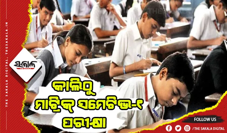 ଆସନ୍ତାକାଲିଠୁ ରାଜ୍ୟରେ ଅନୁଷ୍ଠିତ ହେବ ମାଟ୍ରିକ୍ ସମେଟିଭ-୧ ପରୀକ୍ଷା