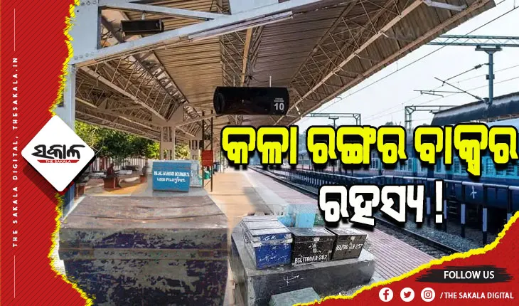 ଆପଣ ଜାଣନ୍ତି କି ରେଳ ଷ୍ଟେସନ୍‌ରେ କାହିଁକି ରଖାଯାଇଥାଏ ଏକ ନିର୍ଦ୍ଦିଷ୍ଟ କଳା ରଙ୍ଗର ବାକ୍ସ, ଆସନ୍ତୁ ଜାଣିବା…..