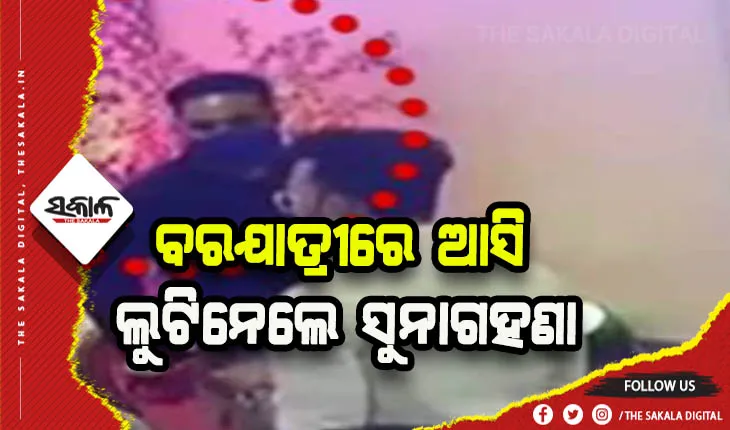 ରାଜଧାନୀରେ ବଢୁଛି ଲୁଟେରାଙ୍କ ଦୌରାତ୍ମ୍ୟ: ବରଯାତ୍ରୀରେ ଆସି ଭୋଜି ଖାଇଲେ, ଭ୍ୟାନିଟି ବ୍ୟାଗ୍ ଧରି ଛୁ ମାରିଲା ଲୁଟେରା