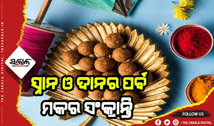 ସ୍ନାନ ଓ ଦାନର ପର୍ବ ମକର ସଂକ୍ରାନ୍ତି