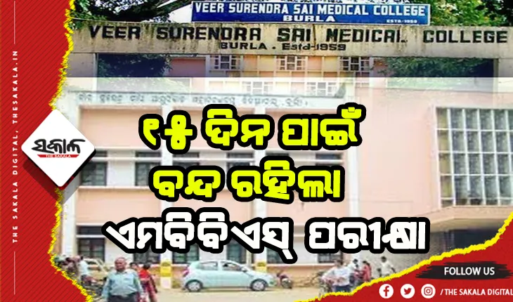 ଚିନ୍ତା ବଢାଉଛି କରୋନା: ଭିମସାରରେ ୧୫ ଦିନ ପାଇଁ ବନ୍ଦ ରହିଲା ଏମବିବିଏସ୍ ପରୀକ୍ଷା