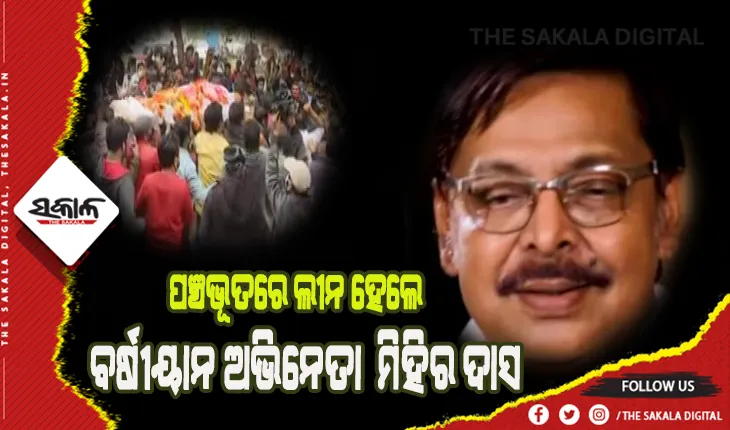 ପଞ୍ଚଭୂତରେ ବିଲୀନ ହେଲେ ଓଲିଉଡ୍‍ର ବର୍ଷୀୟାନ ଅଭିନେତା  ମିହିର ଦାସ