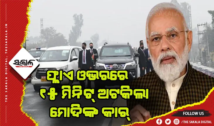 ଫ୍ଲାଏ ଓଭରରେ ୧୫ ମିନିଟ୍ ଅଟକିଲା ମୋଦିଙ୍କ କାର୍, ସୁରକ୍ଷା ଉଲଙ୍ଘନ ନେଇ ପଞ୍ଜାବ ସରକାରକୁ ନଡ୍ଡାଙ୍କ ନିନ୍ଦା