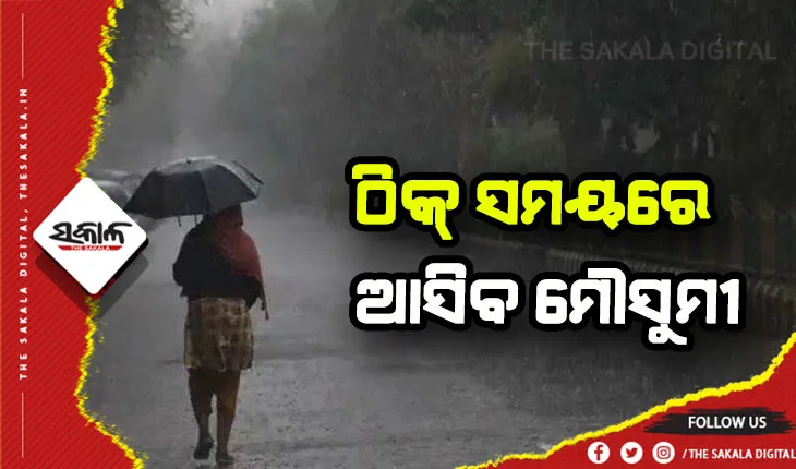 ଚଳିତ ବର୍ଷ ଠିକ୍‍ ସମୟରେ ଆସିବ ମୌସୁମୀ