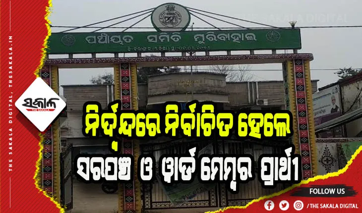 ନିର୍ଦ୍ବନ୍ଦରେ ନିର୍ବାଚିତ ହେଲେ ମୁରିବାହାଲର ୩ ସରପଞ୍ଚ ଓ ୧୨୦ ଜଣ ୱାର୍ଡ ମେମ୍ବର ପ୍ରାର୍ଥୀ