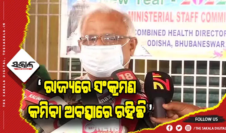 କରୋନା ସଂକ୍ରମଣ ତଳମୁହାଁ ରହିଛି, ଗ୍ରାଫ ସମ୍ପୂର୍ଣ୍ଣ ତଳକୁ ଆସିବା ଯାଏ ଆମକୁ ଅପେକ୍ଷା କରିବାକୁ ପଡିବ- ଜନସ୍ୱାସ୍ଥ୍ୟ ନିର୍ଦ୍ଦେଶକ