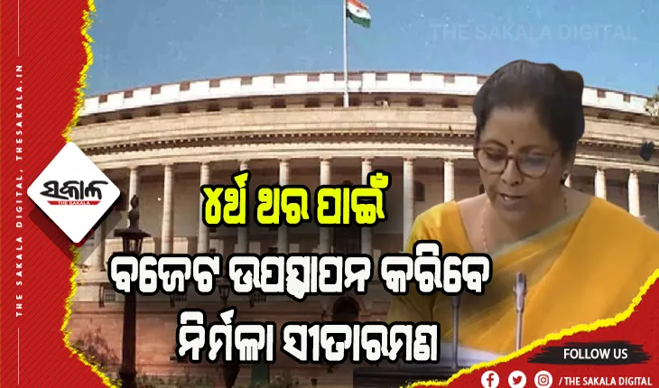 ଜାନୁଆରୀ ୩୧ ତାରିଖରୁ ଆରମ୍ଭ ହେବ ସଂସଦର ବଜେଟ ଅଧିବେଶନ