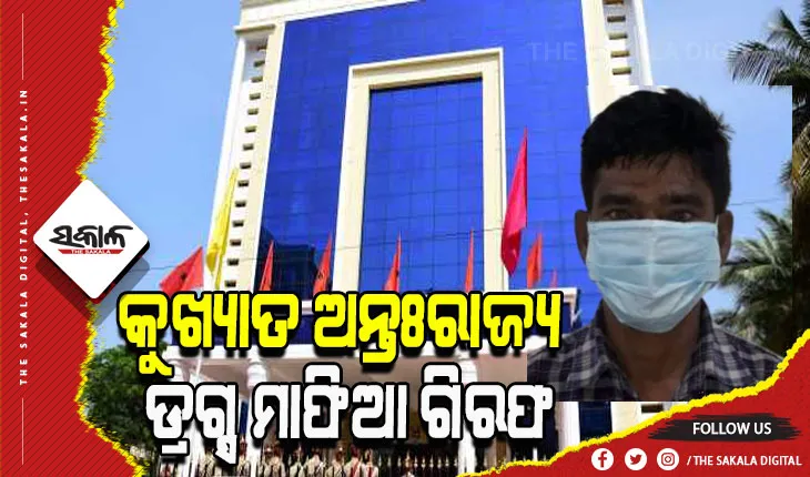 ପଶ୍ଚିମବଙ୍ଗରୁ କୁଖ୍ୟାତ ଆନ୍ତଃରାଜ୍ୟ ଡ୍ରଗ୍ସ ମାଫିଆ ଏସକେ. ଲାଲୁ ଗିରଫ