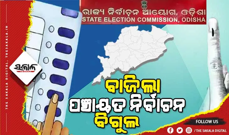 ପଞ୍ଚାୟତ ନିର୍ବାଚନ ପାଇଁ ଘୋଷଣା ହେଲା ତାରିଖ : ୫ ପର୍ଯ୍ୟାୟରେ ହେବ ନିର୍ବାଚନ, ଫେବୃଆରୀ ୧୬,୧୮,୨୦,୨୨ ଓ ୨୪ରେ ଭୋଟ ଗ୍ରହଣ