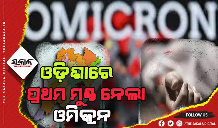 ରାଜ୍ୟରେ ପ୍ରଥମ ଓମିକ୍ରନ୍ ମୃତ୍ୟୁ