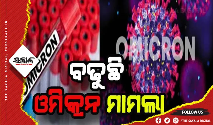 ଦେଶରେ ଓମିକ୍ରନ ଆକ୍ରାନ୍ତଙ୍କ ସଂଖ୍ଯା ୩୬୨୩କୁ ବୃଦ୍ଧି