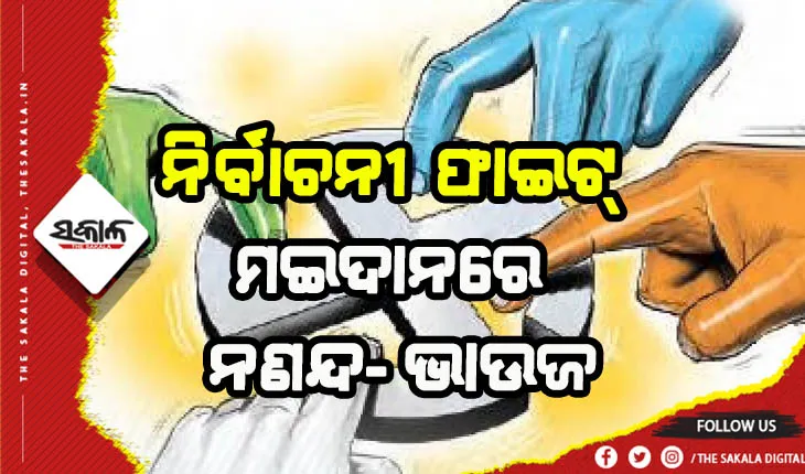 ସରପଞ୍ଚ ପଦବୀ ପାଇଁ ଭଦ୍ରକ ଓଢ଼ଙ୍ଗ ପଞ୍ଚାୟତରେ ନଣନ୍ଦ-ଭାଉଜ ଲଢେଇ