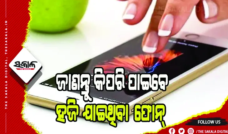 ଜାଣନ୍ତୁ ଚୋରି କିମ୍ବା ହଜିଯାଇଥିବା ଫୋନ୍ କିପରି ପାଇବେ