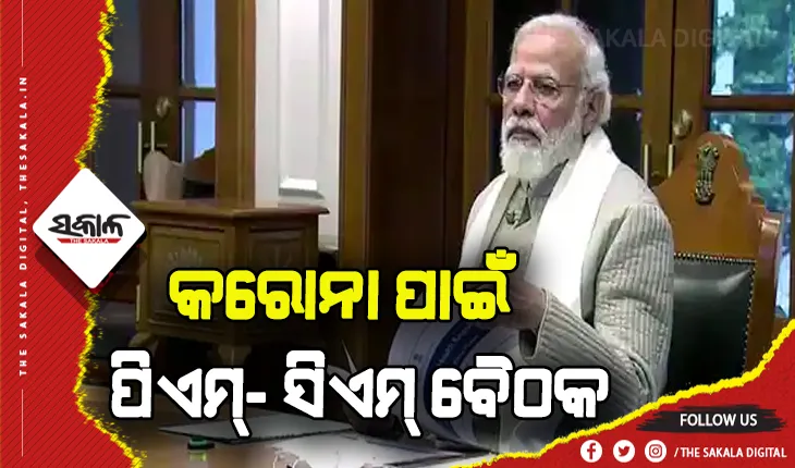 ଚିନ୍ତା ବଢାଇଲା କରୋନା: ସମସ୍ତ ରାଜ୍ଯର ମୁଖ୍ଯମନ୍ତ୍ରୀଙ୍କ ସହ ଆଲୋଚନା କରିବେ ପ୍ରଧାନମନ୍ତ୍ରୀ