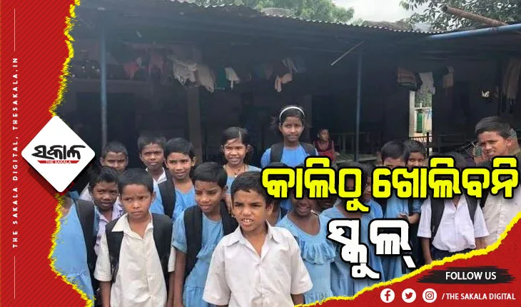ରାଜ୍ୟରେ ପ୍ରଥମରୁ ପଞ୍ଚମ ଶ୍ରେଣୀ ପର୍ଯ୍ୟନ୍ତ ସ୍କୁଲ ଖୋଲିବା ନିଷ୍ପତ୍ତି ସାମୟିକ ଭାବେ ସ୍ଥଗିତ