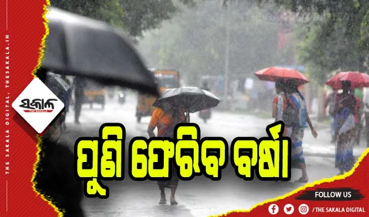ରାଜ୍ଯରେ ଫେବୃଆରୀ ୪ରୁ ପୁଣି ବର୍ଷା
