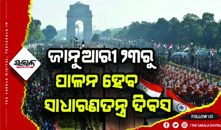 ଏଣିକି ଜାନୁଆରୀ ୨୩ରୁ ପାଳନ ହେବ ସାଧାରଣତନ୍ତ୍ର ଦିବସ