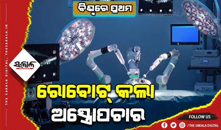 ବିଶ୍ବରେ ପ୍ରଥମ: ମନୁଷ୍ୟର ବିନା ସହାୟତାରେ ସଫଳ ଅସ୍ତ୍ରୋପଚାର କଲା ରୋବୋଟ୍‌