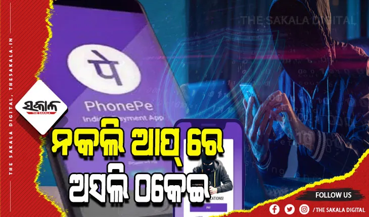 ରାଜଧାନୀରେ ସ୍ମାର୍ଟ ଠକ; ନକଲି ଫୋନ୍‍ ପେ’ ଆପ୍ ରେ ୨୦ ହଜାର ଟଙ୍କା ଠକେଇ
