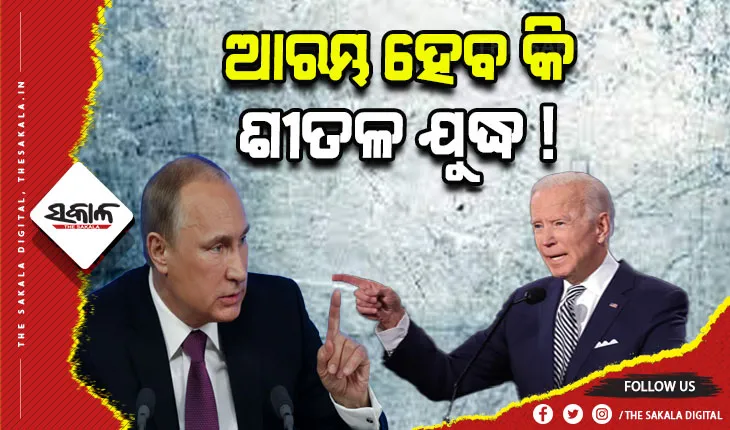ଋଷ ଏବଂ ନାଟୋ ମଧ୍ୟରେ ପୁଣି ଆରମ୍ଭ ହୋଇପାରେ ଶୀତଳ ଯୁଦ୍ଧ