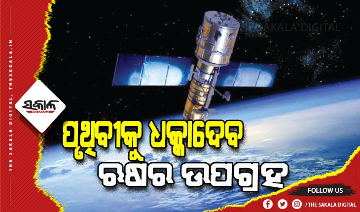 ବିଶେଷଜ୍ଞଙ୍କ ଚେତାବନୀ: ପୃଥିବୀକୁ ଧକ୍କାଦେବ ଋଷର ଗୁଇନ୍ଦା ଉପଗ୍ରହ !